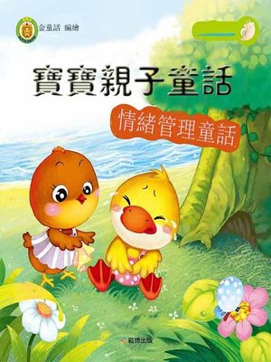 cover image of 寶寶親子童話 情緒管理童話